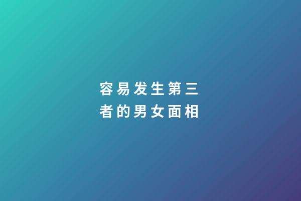 容 易 发 生 第 三 者 的 男 女 面 相